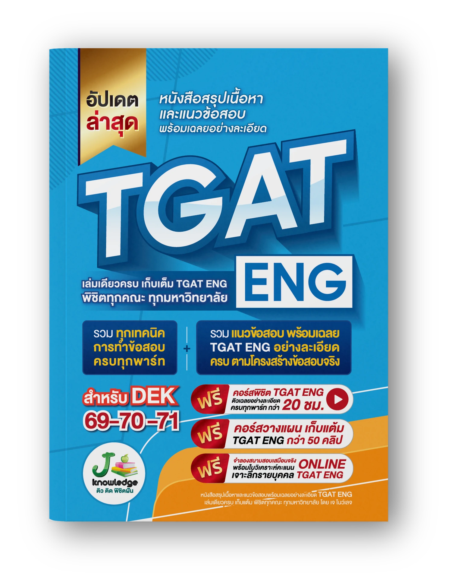 หนังสือเตรียมสอบ-TGAT-ENG-พิชิต-TCAS68-69