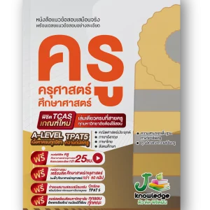 หนังสือ-แนวข้อสอบเสมือนจริง-ครู-ครุศาสตร์