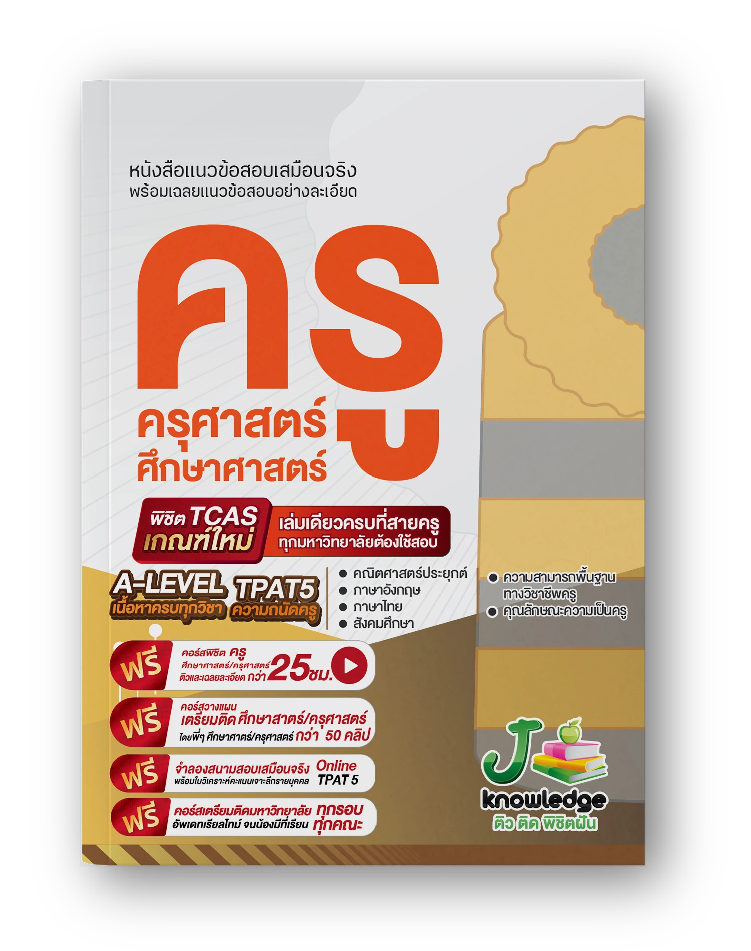 หนังสือ-แนวข้อสอบเสมือนจริง-ครู-ครุศาสตร์