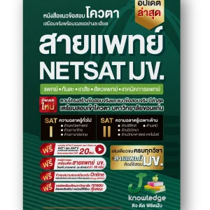 หนังสือ-เตรียมสอบ-NETSAT-สายแพทย์-พิชิตรอบ-2-โควตา-มข