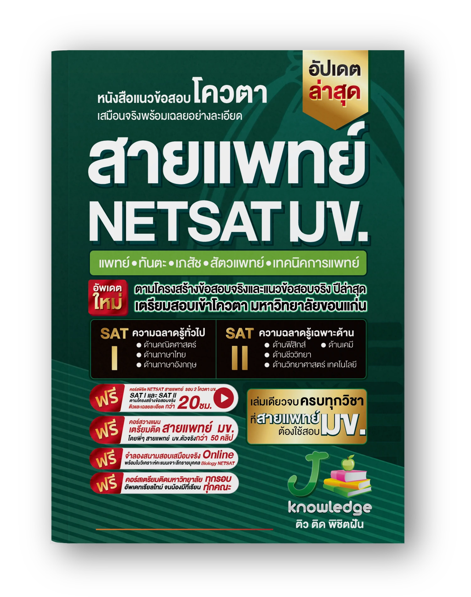 หนังสือ-เตรียมสอบ-NETSAT-สายแพทย์-พิชิตรอบ-2-โควตา-มข