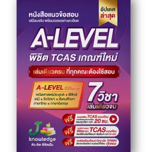 หนังสือแนวข้อสอบ-A-Level-765x1024