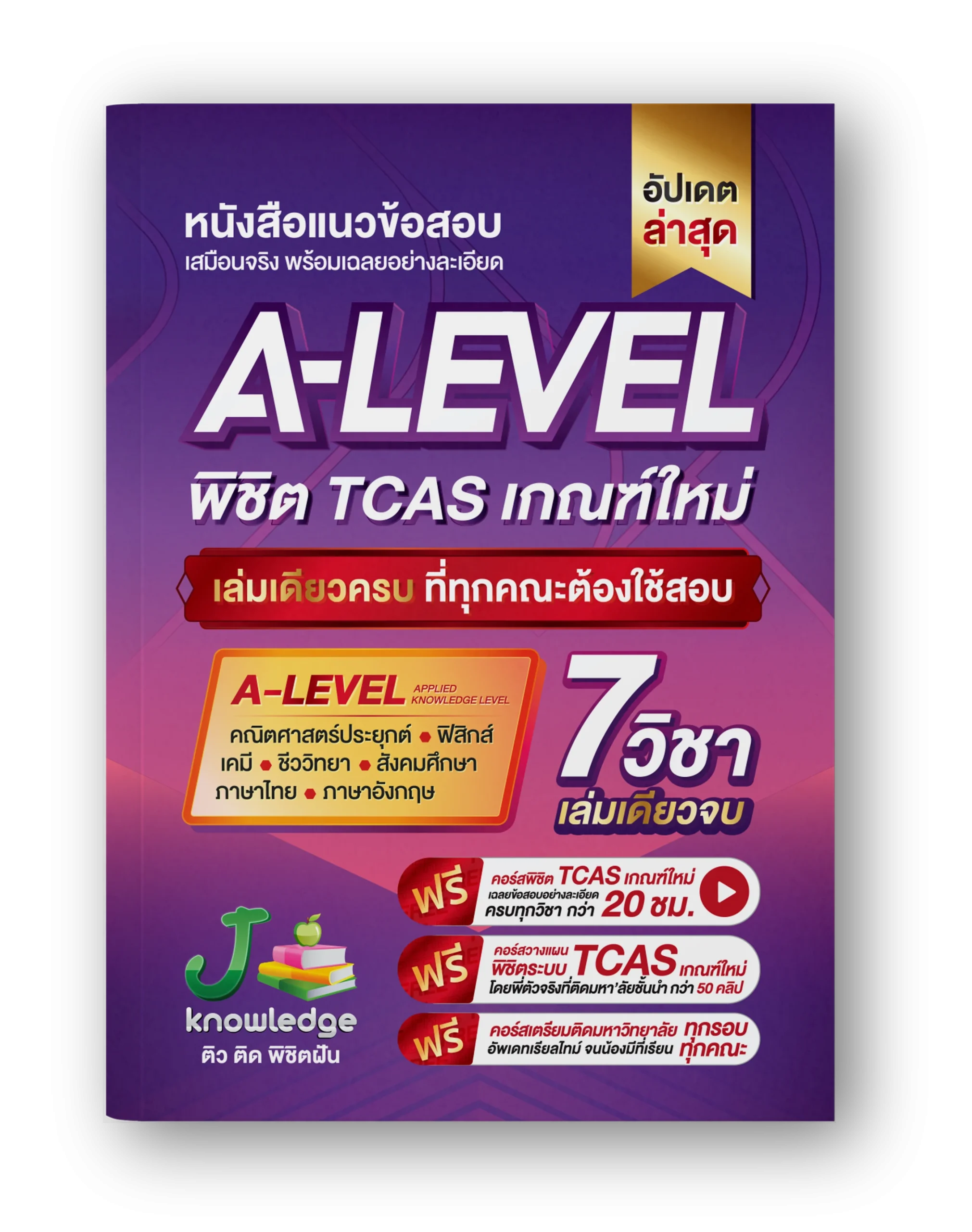 หนังสือแนวข้อสอบ-A-Level-765x1024