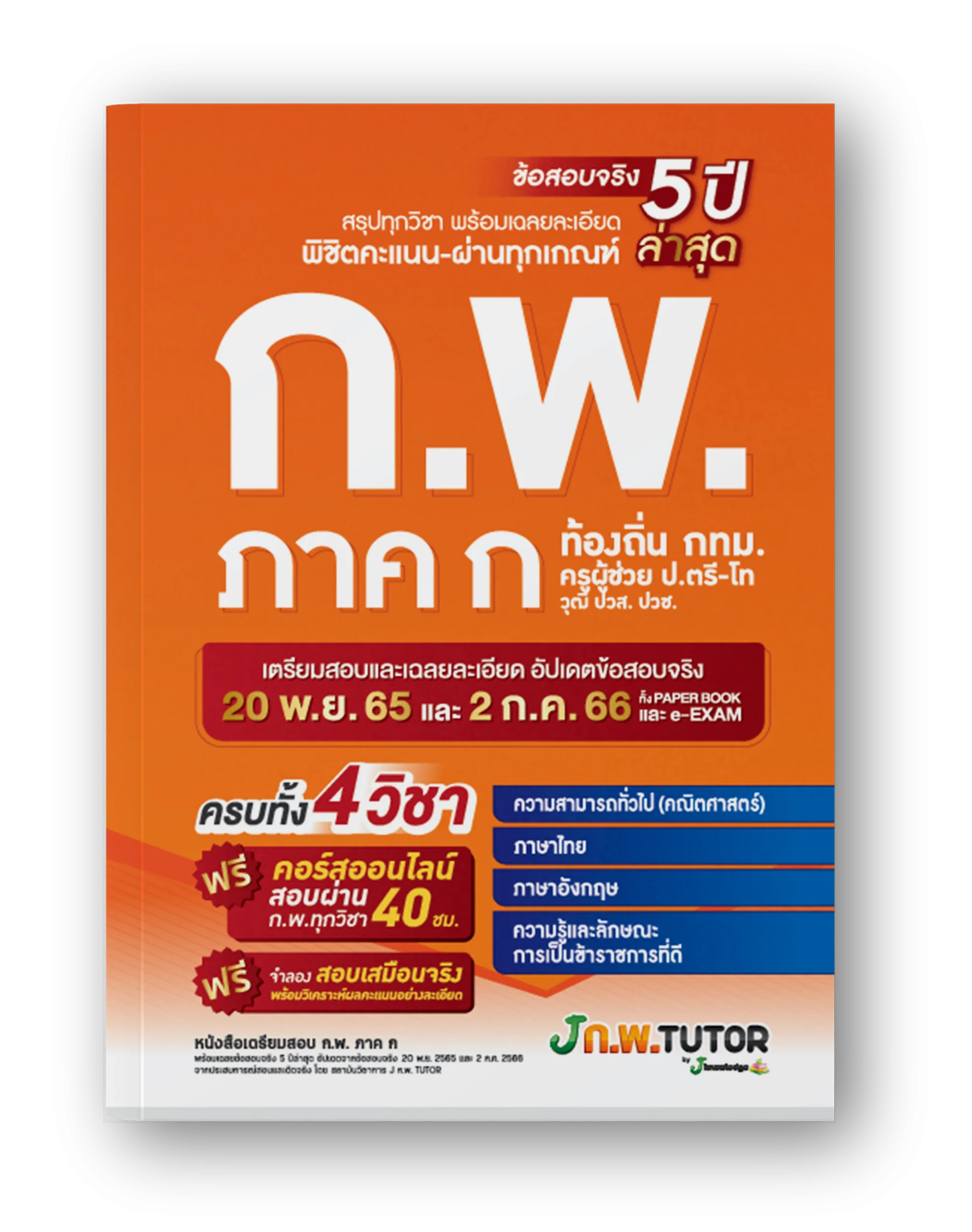 หนังสือติวสอบ ก.พ.