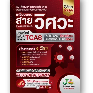 หนังสือเตรียมสอบวิศวะ วิทยาศาสตร์ เทคโนโลยี + คอร์สติวเฉลยอย่างละเอียด 28 ชม.