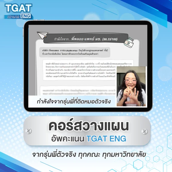 หนังสือเตรียมสอบ TGAT ENG พิชิต TCAS68-69 เกณฑ์ใหม่ สสวท. ฟรี ! คอร์สติว 20 ชม. - Image 8