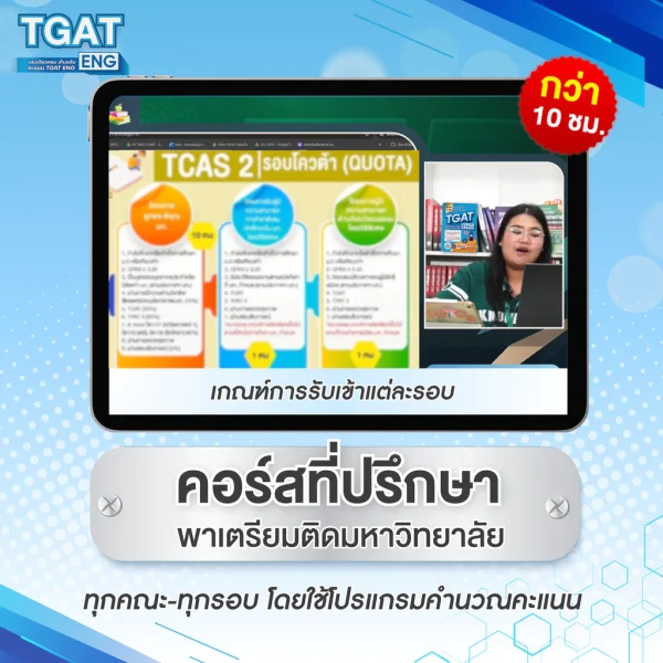 หนังสือเตรียมสอบ TGAT ENG พิชิต TCAS68-69 เกณฑ์ใหม่ สสวท. ฟรี ! คอร์สติว 20 ชม. - Image 7