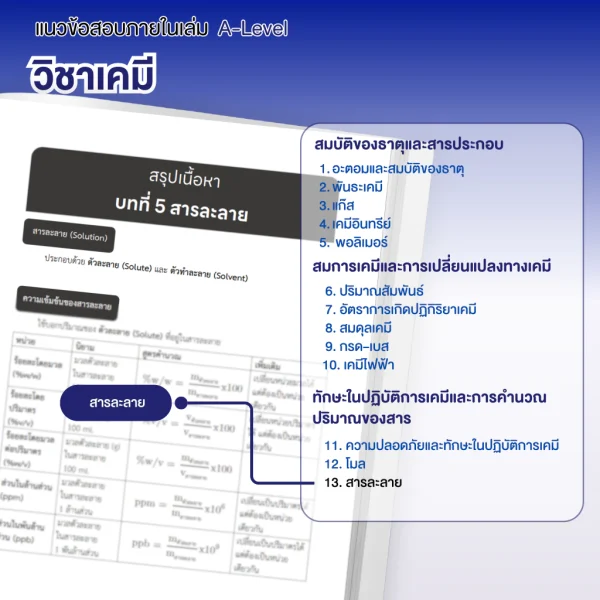 หนังสือสรุปเนื้อหา และแนวข้อสอบเสมือนจริง A-LEVEL " วิชา เคมี " + คอร์สติวข้อสอบ 20 ชม. - Image 7