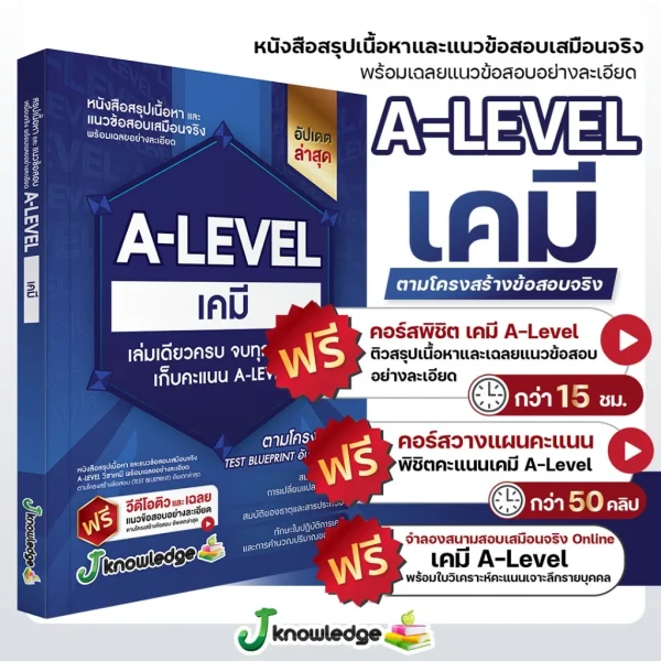 หนังสือสรุปเนื้อหา และแนวข้อสอบเสมือนจริง A-LEVEL " วิชา เคมี " + คอร์สติวข้อสอบ 20 ชม. - Image 2