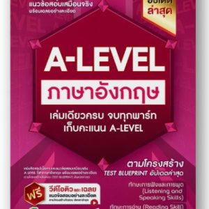 หนังสือสรุปเนื้อหา และแนวข้อสอบเสมือนจริง A-LEVEL " วิชา ภาษาอังกฤษ " + คอร์สติวข้อสอบ 15 ชม.