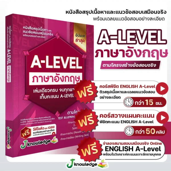 หนังสือสรุปเนื้อหา และแนวข้อสอบเสมือนจริง A-LEVEL " วิชา ภาษาอังกฤษ " + คอร์สติวข้อสอบ 15 ชม. - Image 2