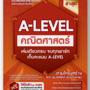 หนังสือสรุปเนื้อหา และแนวข้อสอบเสมือนจริง A-LEVEL " วิชา คณิตศาสตร์ " + คอร์สติวข้อสอบ 15 ชม.