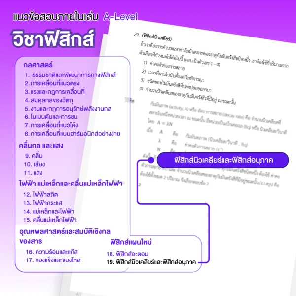 หนังสือสรุปเนื้อหา และแนวข้อสอบเสมือนจริง A-LEVEL " วิชา ฟิสิกส์ " + คอร์สติวข้อสอบ 20 ชั่วโมง - Image 7