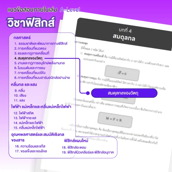 หนังสือสรุปเนื้อหา และแนวข้อสอบเสมือนจริง A-LEVEL " วิชา ฟิสิกส์ " + คอร์สติวข้อสอบ 20 ชั่วโมง - Image 4