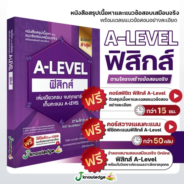 หนังสือสรุปเนื้อหา และแนวข้อสอบเสมือนจริง A-LEVEL " วิชา ฟิสิกส์ " + คอร์สติวข้อสอบ 20 ชั่วโมง - Image 2