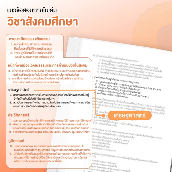 แนวข้อสอบเสมือนจริง ครู ครุศาสตร์ + คอร์สติวเฉลยข้อสอบ 25 ชม. - Image 6