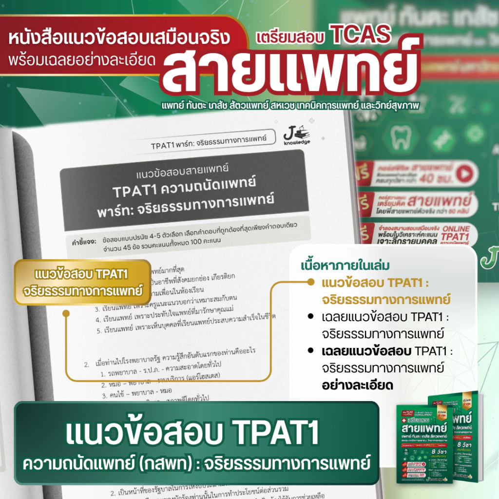 หนังสือเตรียมสอบสายแพทย์แพทย์-ทันตะ-สัตวแพทย์-เภสัช-เทคนิคการแพทย์-สหเวช