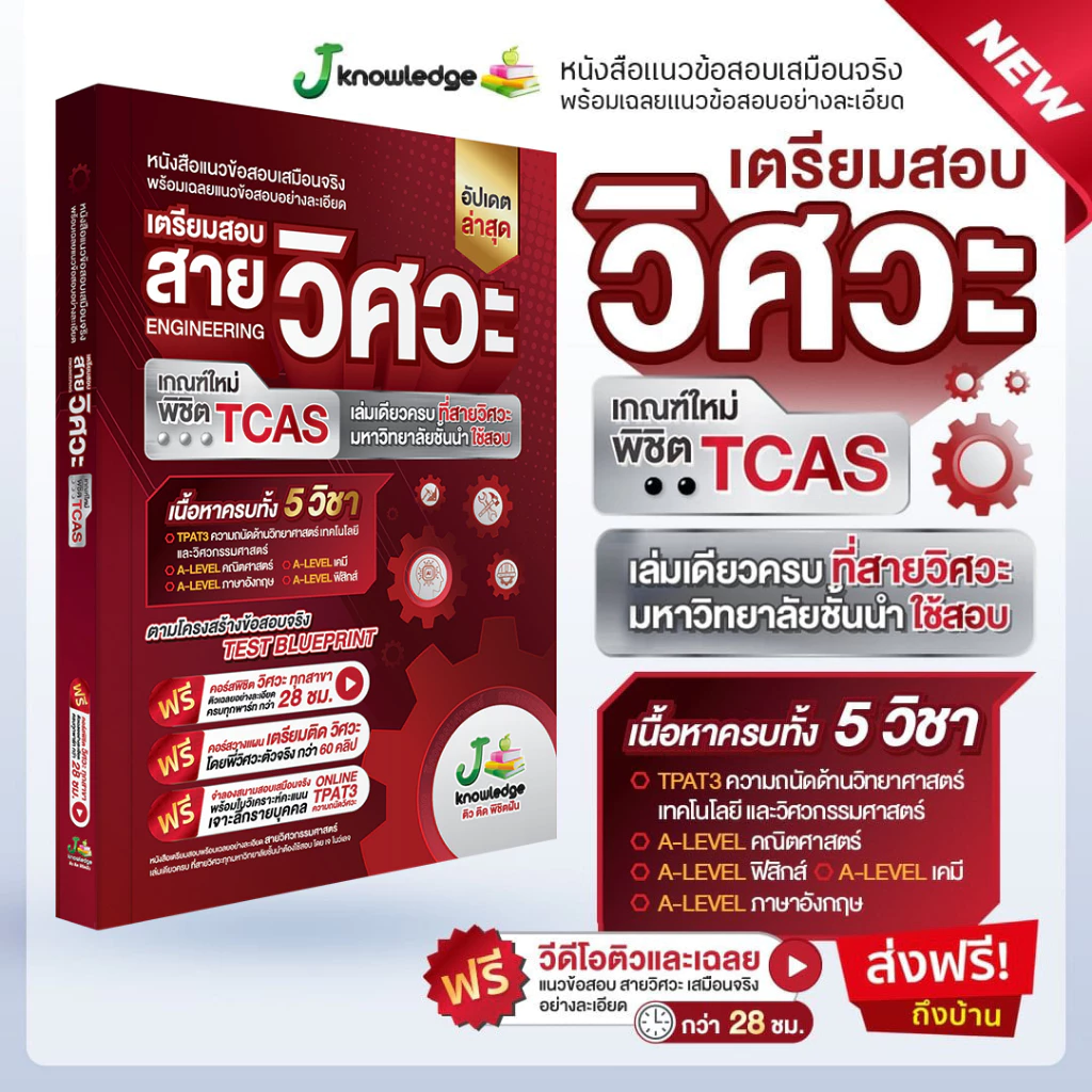 หนังสือเตรียมสอบวิศวะ วิทยาศาสตร์ เทคโนโลยี