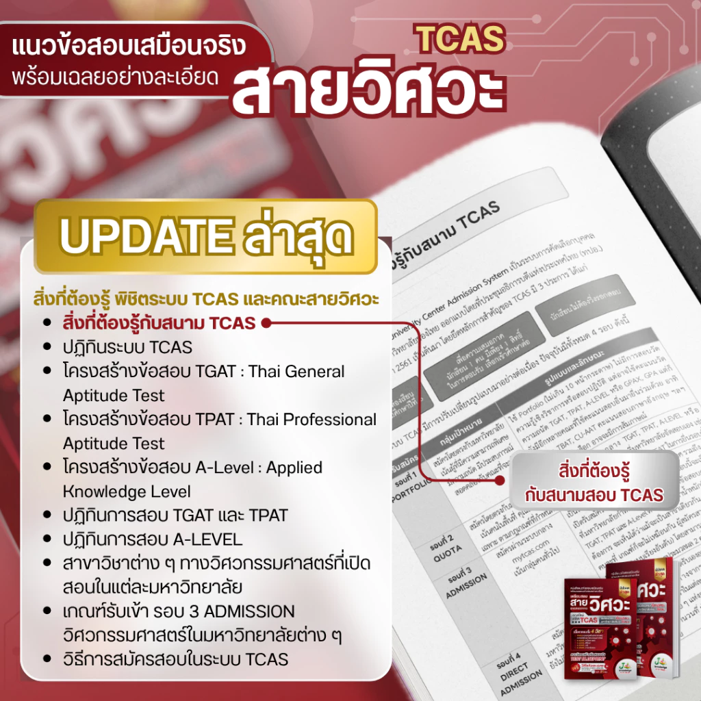 หนังสือเตรียมสอบวิศวะ วิทยาศาสตร์ เทคโนโลยี