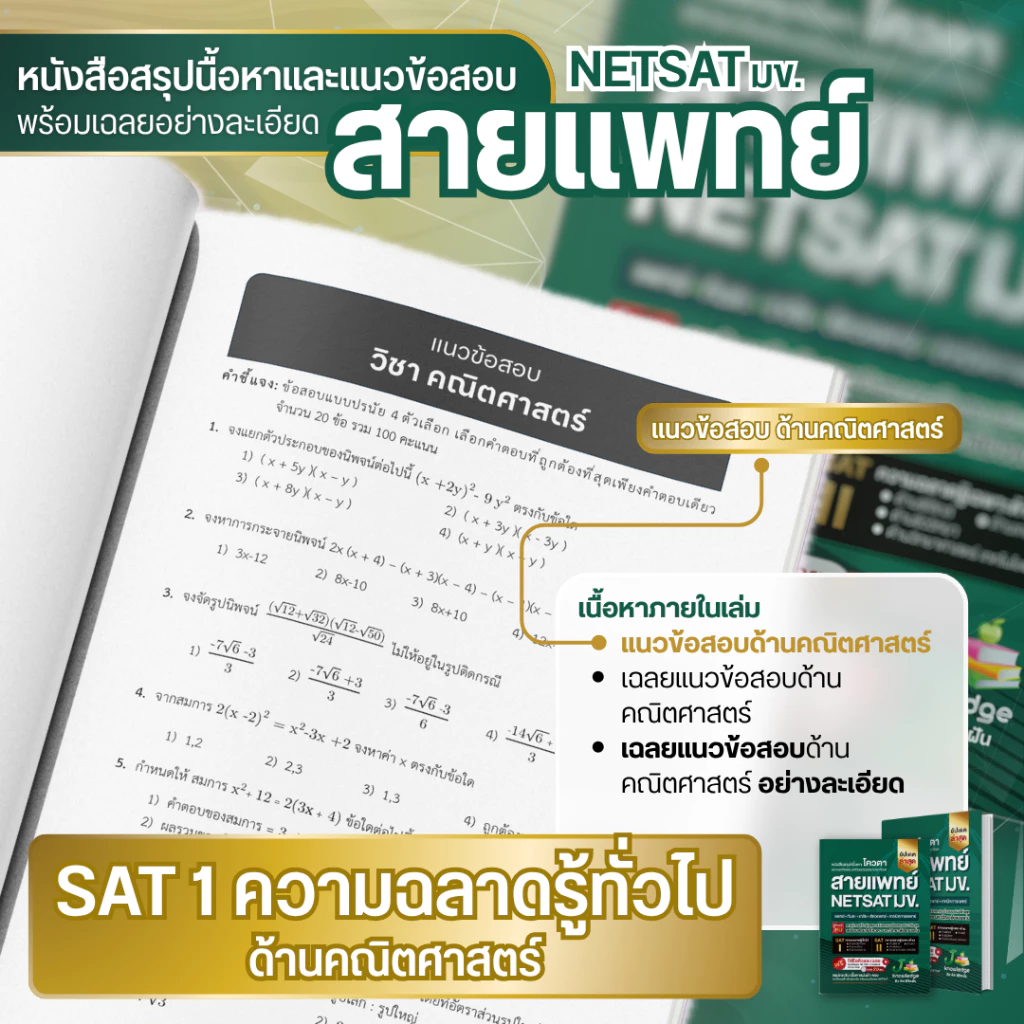 หนังสือ-เตรียมสอบ-NETSAT-สายแพทย์-พิชิตรอบ-2-โควตา-มข