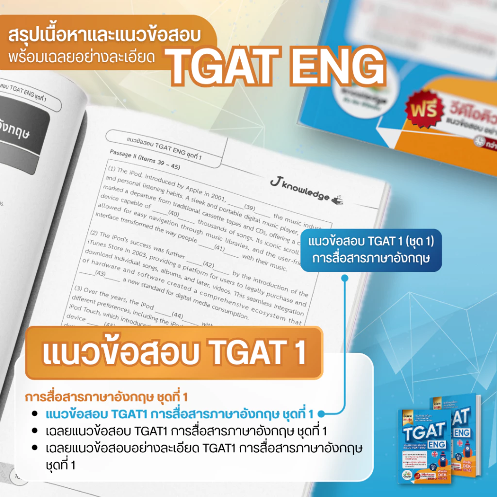 หนังสือเตรียมสอบ-TGAT-ENG-พิชิต-TCAS68-69