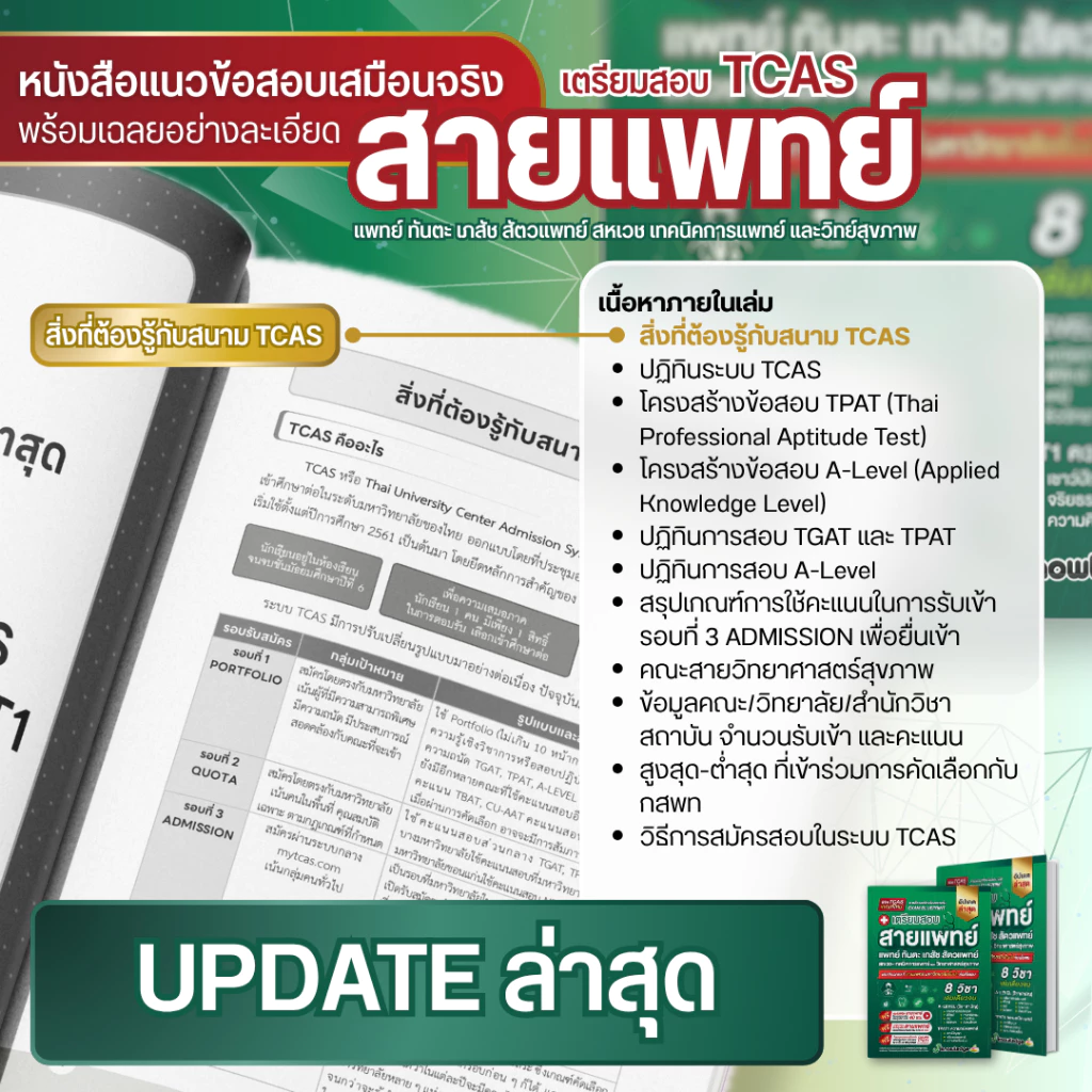 หนังสือเตรียมสอบสายแพทย์แพทย์-ทันตะ-สัตวแพทย์-เภสัช-เทคนิคการแพทย์-สหเวช