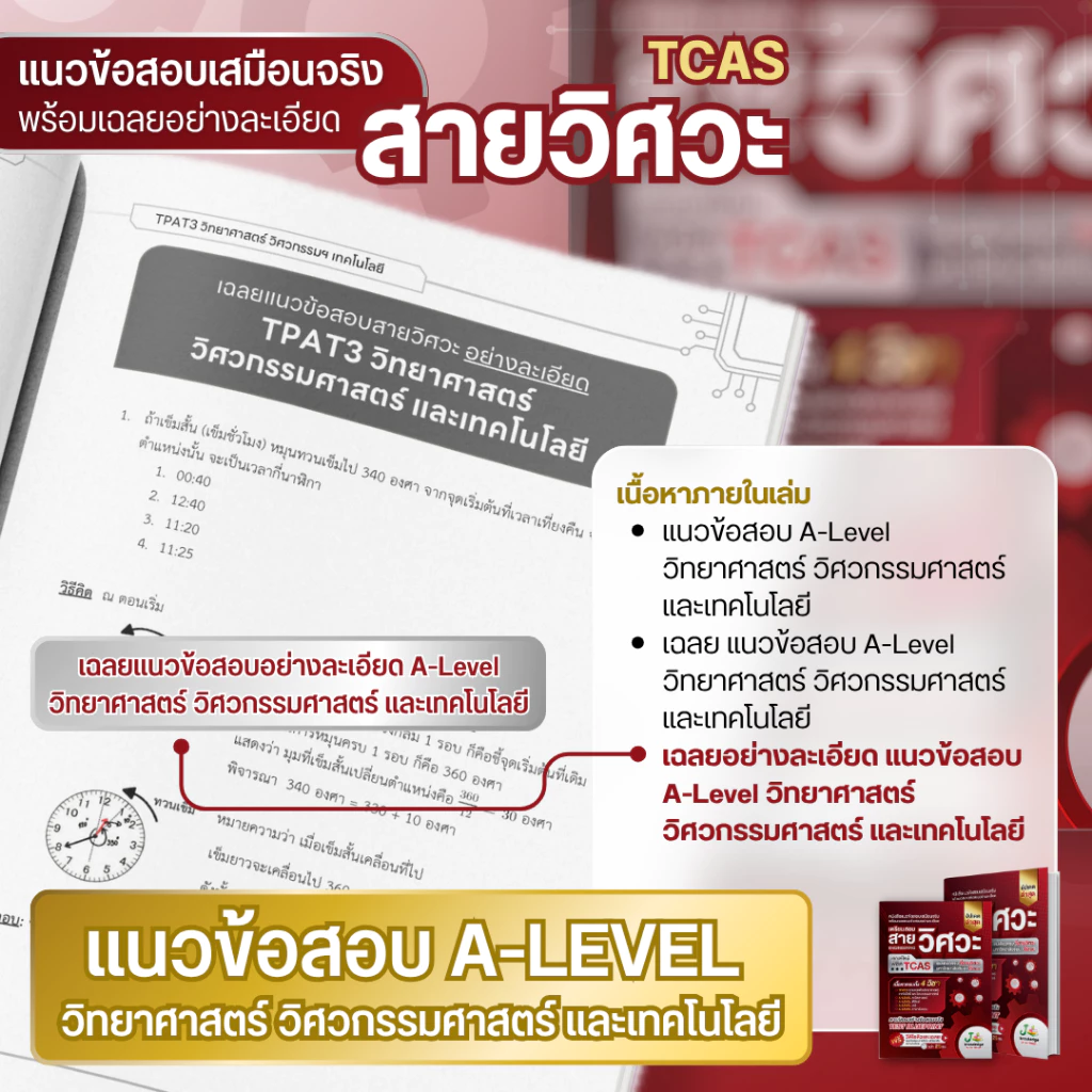 หนังสือเตรียมสอบวิศวะ วิทยาศาสตร์ เทคโนโลยี