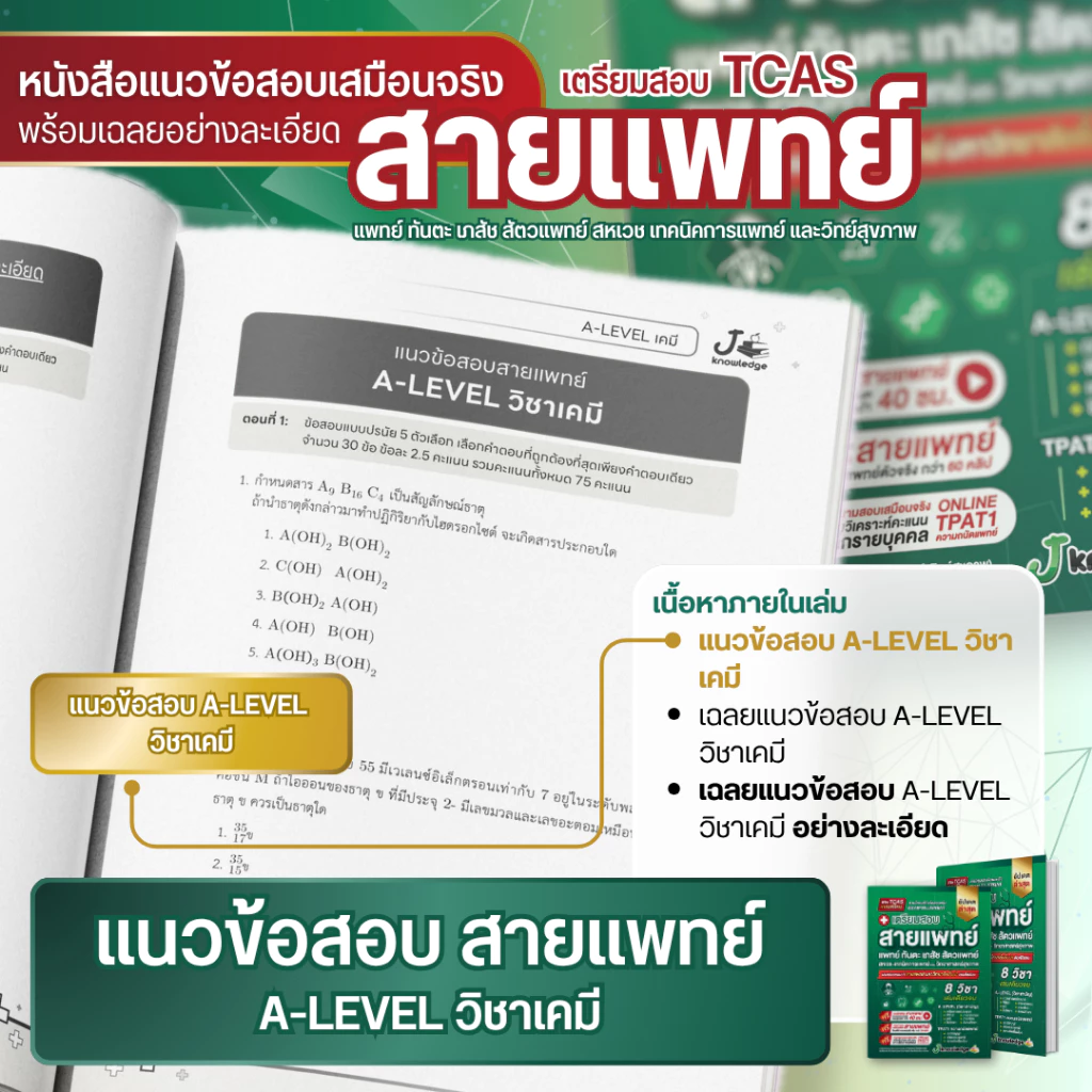 หนังสือเตรียมสอบสายแพทย์แพทย์-ทันตะ-สัตวแพทย์-เภสัช-เทคนิคการแพทย์-สหเวช