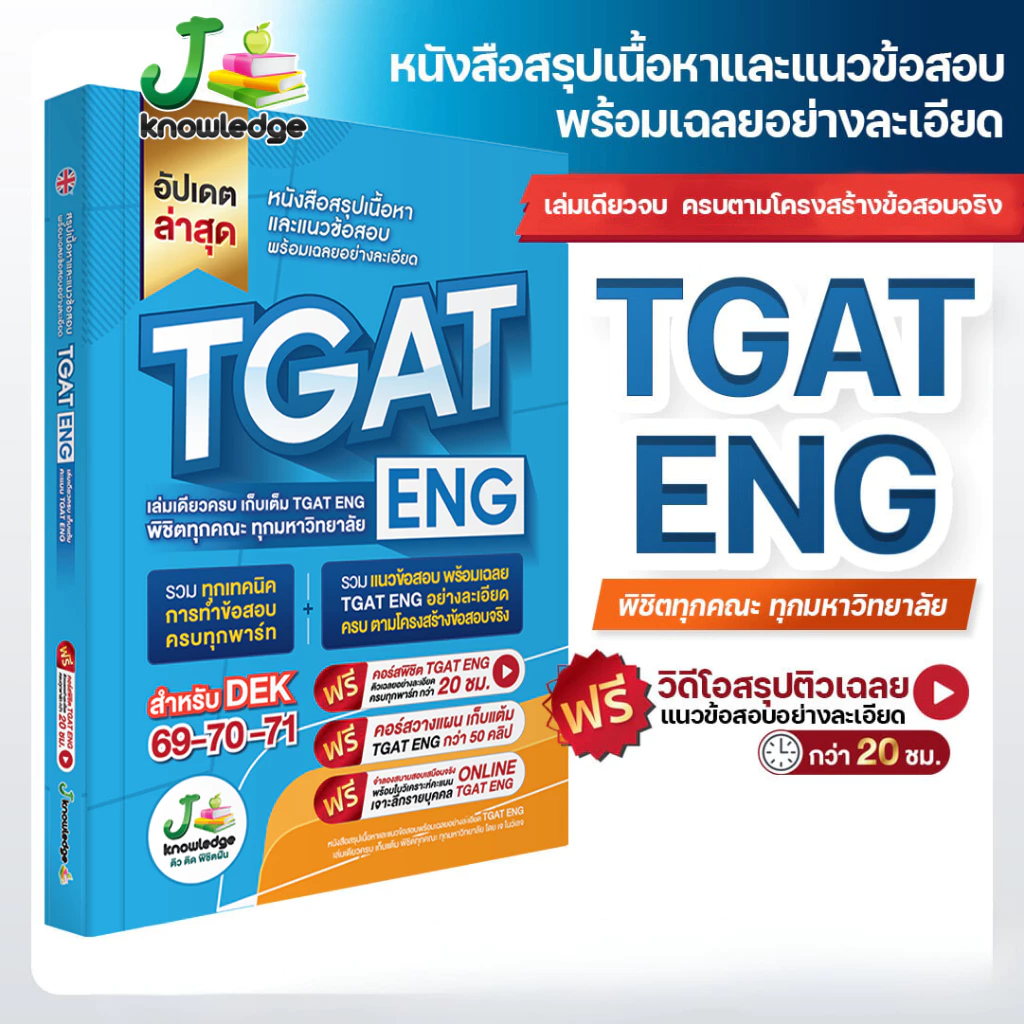 หนังสือเตรียมสอบ-TGAT-ENG-พิชิต-TCAS68-69