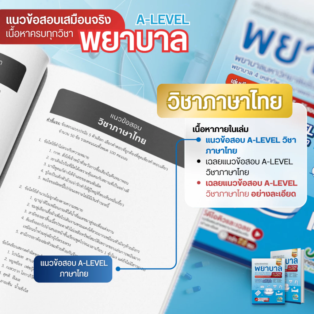 หนังสือ-เตรียมสอบพยาบาลพระบรมพยาบาล-4-เหล่า-ตามแนว-สสวท