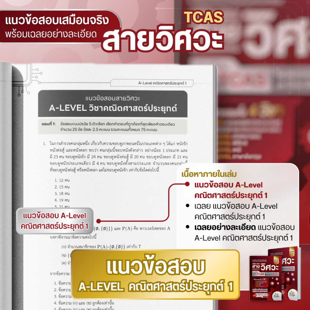 หนังสือเตรียมสอบวิศวะ วิทยาศาสตร์ เทคโนโลยี