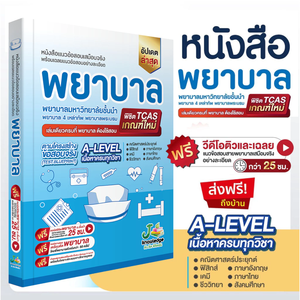 หนังสือ-เตรียมสอบพยาบาลพระบรมพยาบาล-4-เหล่า-ตามแนว-สสวท