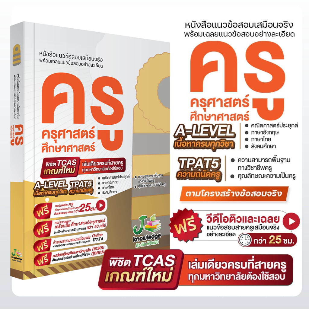 หนังสือ-แนวข้อสอบเสมือนจริง-ครู-ครุศาสตร์