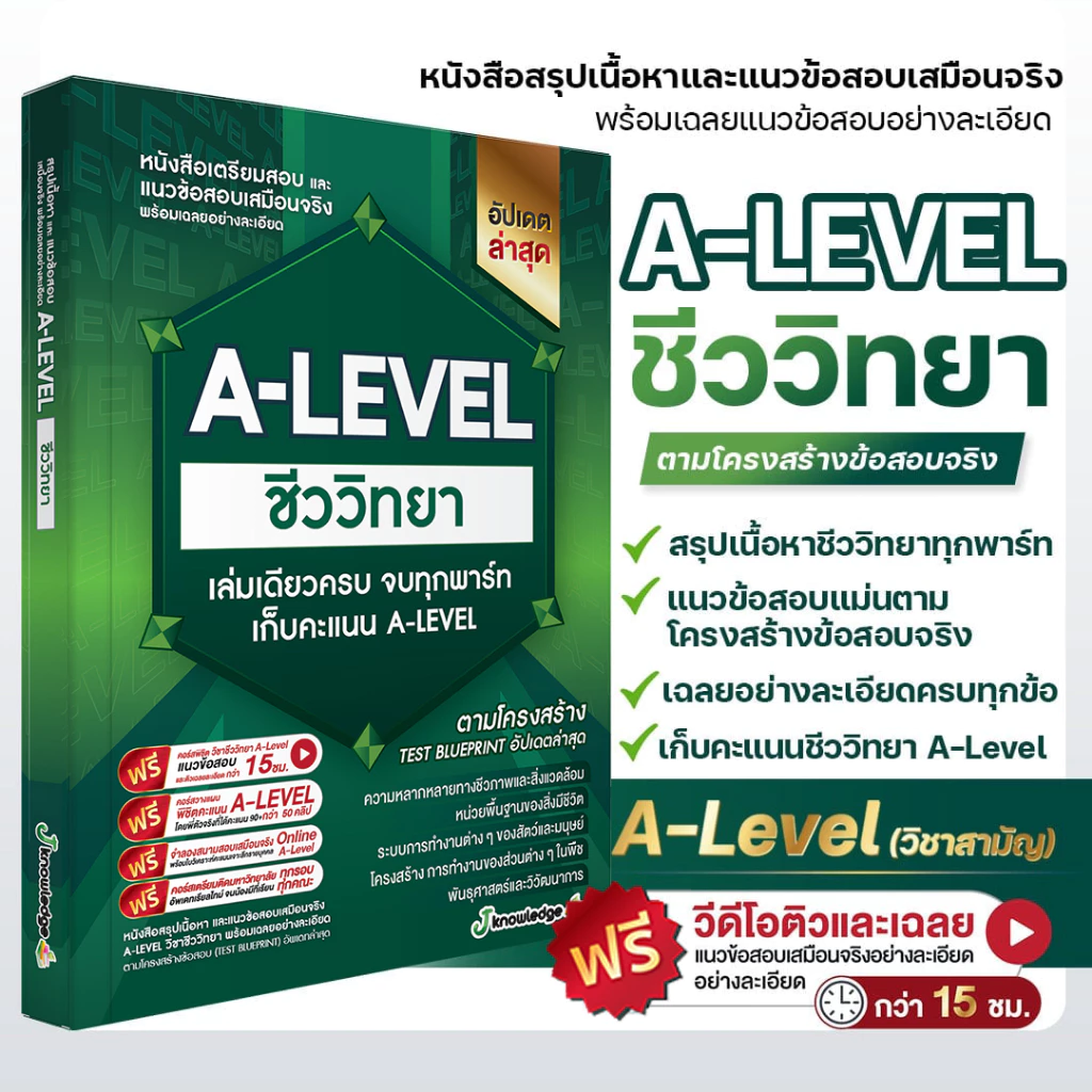 A-LEVEL ชีววิทยา