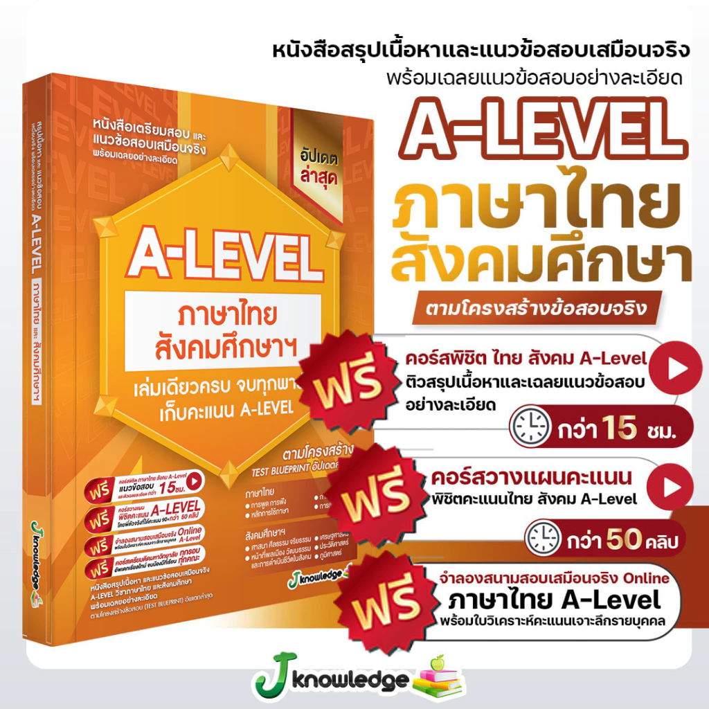 A-LEVEL ภาษาไทย และ สังคมศึกษา