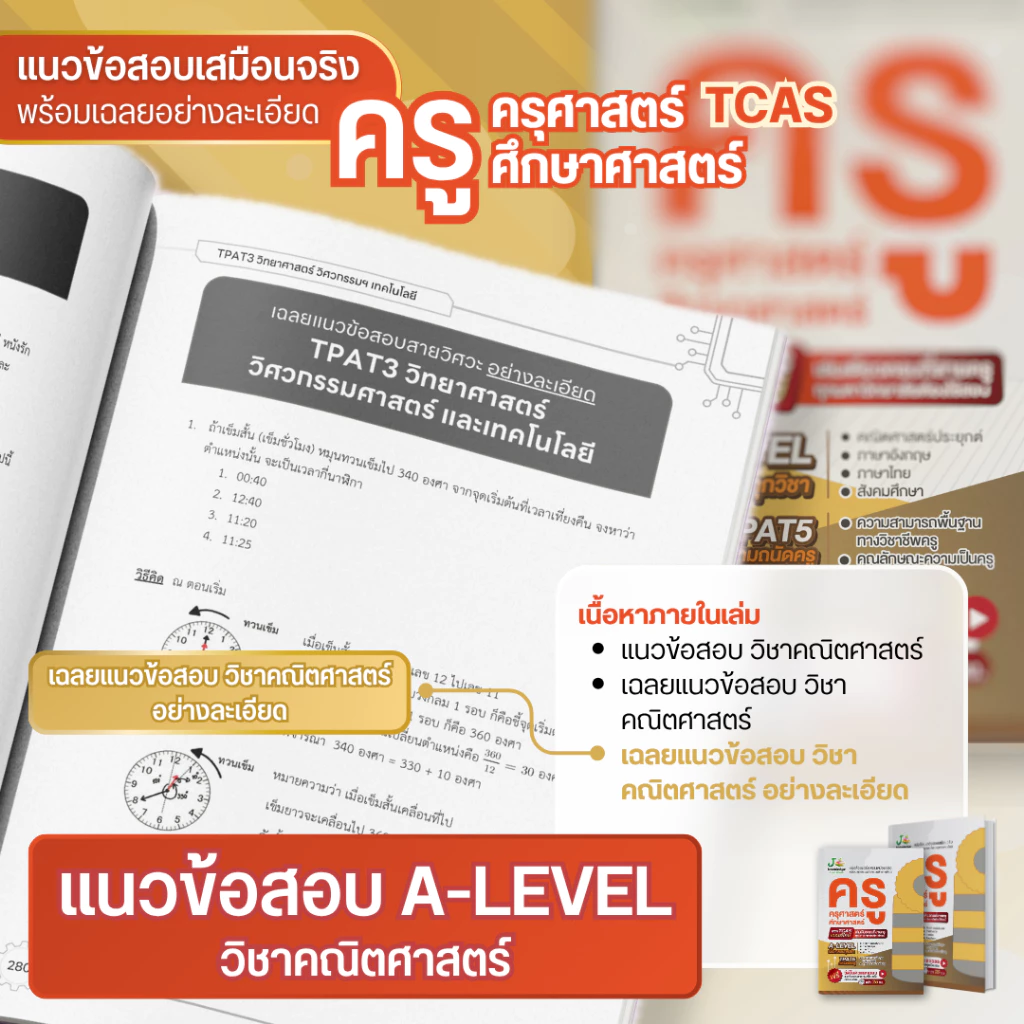 หนังสือ-แนวข้อสอบเสมือนจริง-ครู-ครุศาสตร์