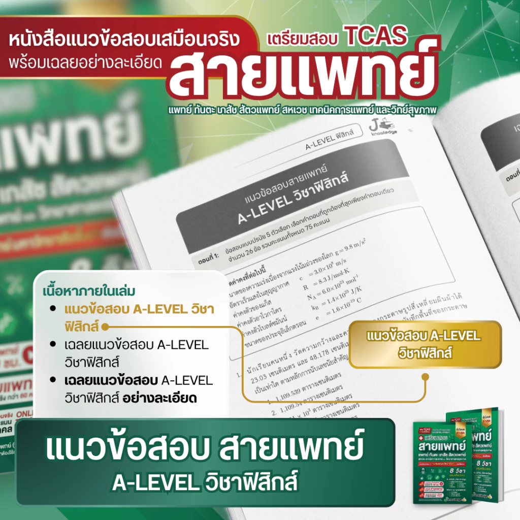 หนังสือเตรียมสอบสายแพทย์แพทย์-ทันตะ-สัตวแพทย์-เภสัช-เทคนิคการแพทย์-สหเวช