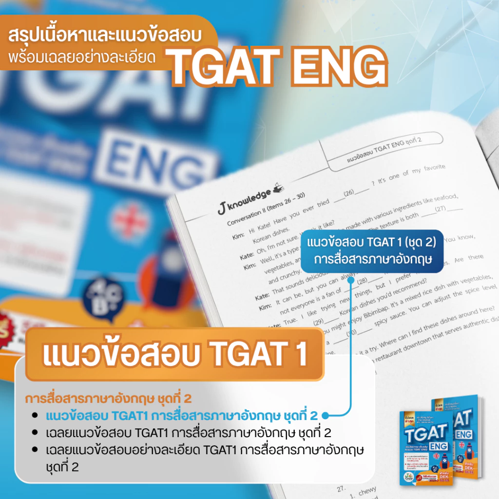 หนังสือเตรียมสอบ-TGAT-ENG-พิชิต-TCAS68-69