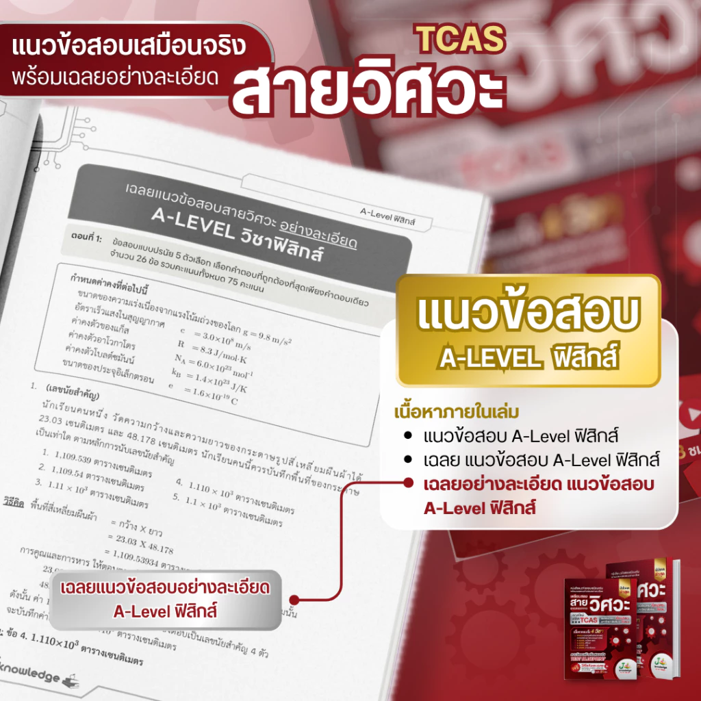 หนังสือเตรียมสอบวิศวะ วิทยาศาสตร์ เทคโนโลยี