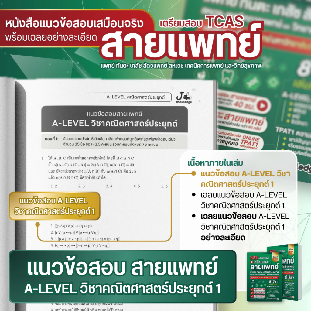 หนังสือเตรียมสอบสายแพทย์แพทย์-ทันตะ-สัตวแพทย์-เภสัช-เทคนิคการแพทย์-สหเวช