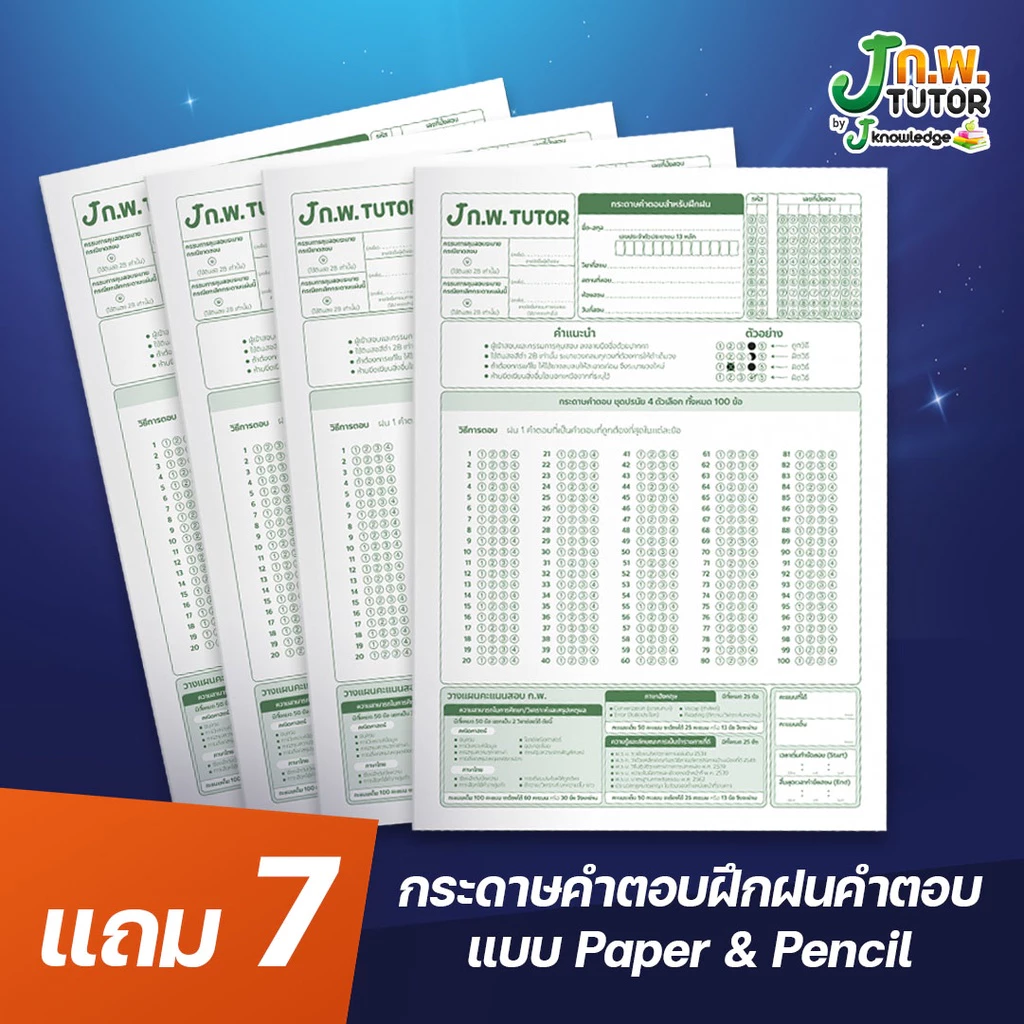 หนังสือติวสอบ ก.พ. แถม