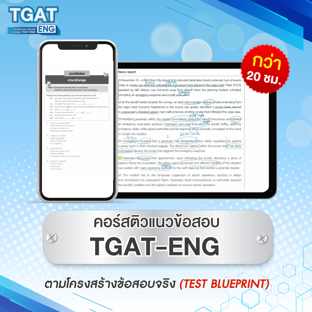 หนังสือเตรียมสอบ-TGAT-ENG-พิชิต-TCAS68-69