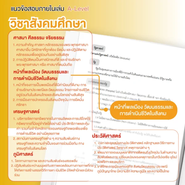 หนังสือสรุปเนื้อหา และแนวข้อสอบเสมือนจริง A-LEVEL "วิชาภาษาไทย และ สังคมศึกษา"+คอร์สติวข้อสอบ 15 ชม. - Image 8