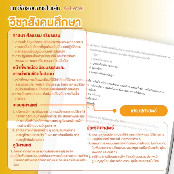 หนังสือสรุปเนื้อหา และแนวข้อสอบเสมือนจริง A-LEVEL "วิชาภาษาไทย และ สังคมศึกษา"+คอร์สติวข้อสอบ 15 ชม. - Image 6