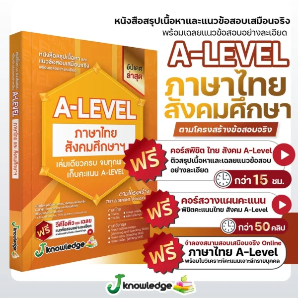 หนังสือสรุปเนื้อหา และแนวข้อสอบเสมือนจริง A-LEVEL "วิชาภาษาไทย และ สังคมศึกษา"+คอร์สติวข้อสอบ 15 ชม. - Image 2