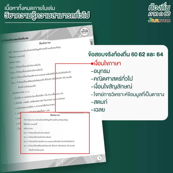หนังสือติวสอบท้องถิ่น ภาค ก และเฉลยข้อสอบจริงท้องถิ่น(ภาค ก) 68 ฟรี!คอร์สติว 35 ชม - Image 3