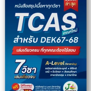 หนังสือสรุปเนื้อหาทุกวิชา TCAS A-level 67-68-69 เกณฑ์ใหม่ สสวท. ฟรีคอร์สติว