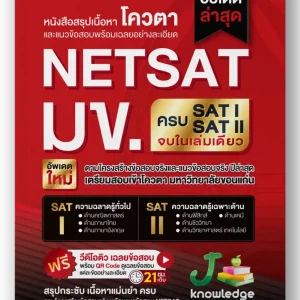 หนังสือสรุปเนื้อหาและแนวข้อสอบ-NETSAT
