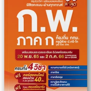 หนังสือติวและเฉลยข้อสอบจริง ก.พ. (ภาค ก) 68 + วิดีโอติว 40 ชม.