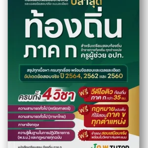 หนังสือติวสอบท้องถิ่น ภาค ก และเฉลยข้อสอบจริงท้องถิ่น(ภาค ก) 68 ฟรี!คอร์สติว 35 ชม